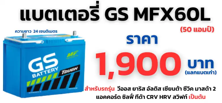 แบตเตอรี่ GS MFX60L ราคา 1,900 บาท 50 แอมป์ แบตกึ่งแห้ง 2 แบตเตอรี่ GS MFX60L ราคา