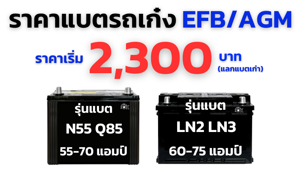 ราคาแบตเตอรี่ รถเก๋ง EFB AGM ราคาแบตเตอรี่ รถเก๋ง EFB AGM