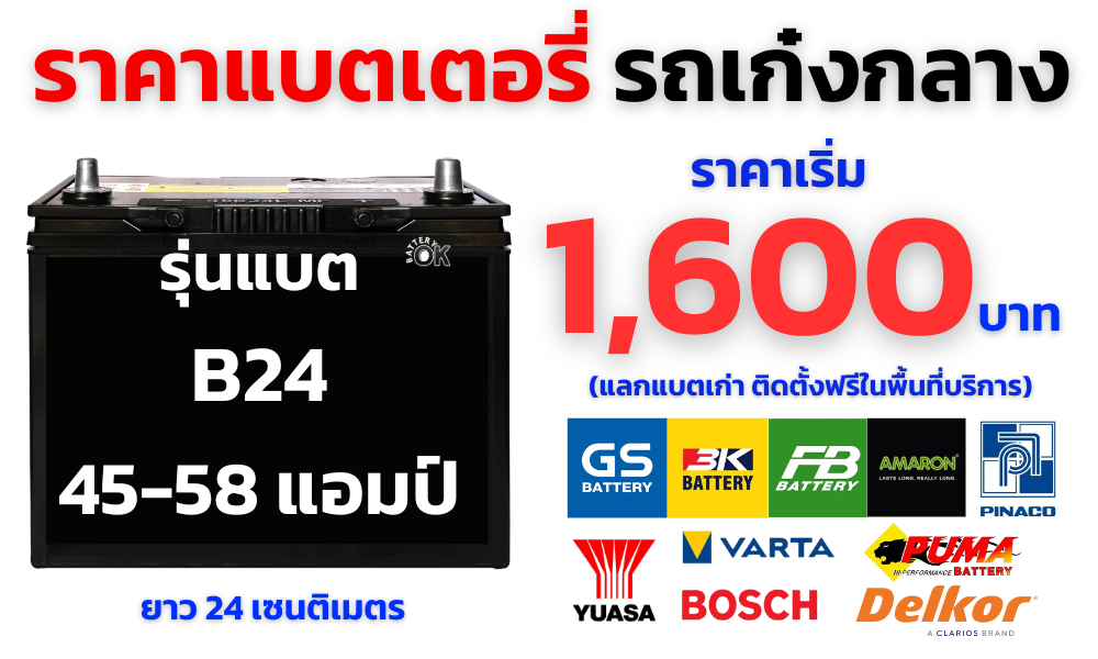 ราคาแบตเตอรี่ รถเก๋งกลาง ราคาแบตเตอรี่ รถเก๋งกลาง