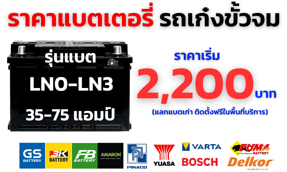 ราคาแบตเตอรี่ รถเก๋งขั้วจม ราคาแบตเตอรี่ รถเก๋งขั้วจม