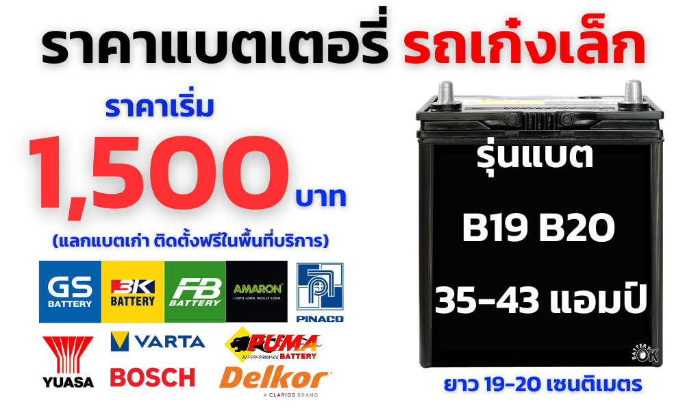ราคาแบตเตอรี่ รถเก๋งเล็ก ราคาแบตเตอรี่ รถเก๋งเล็ก