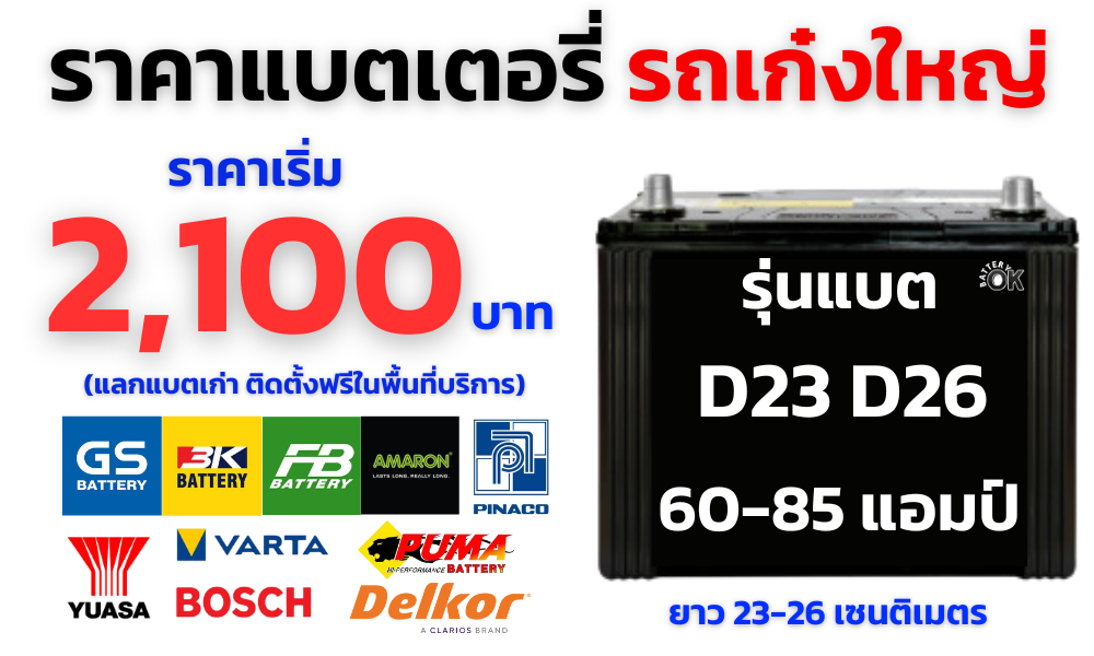 ราคาแบตเตอรี่ รถเก๋งใหญ่ ราคาแบตเตอรี่ รถเก๋งใหญ่