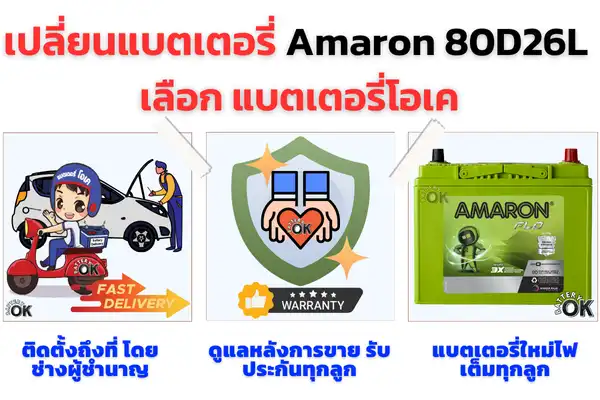 แบตเตอรี่ Amaron 80D26L ราคา 3,000 บาท 60 แอมป์ แบตแห้ง 3 แบตเตอรี่ Amaron 80D26L ดีไหม