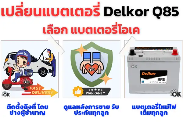 แบตเตอรี่ Delkor Q85 ราคา 3,050 บาท 70 แอมป์ แบตแห้ง EFB 3 แบตเตอรี่ Delkor Q85 EFB ดีไหม