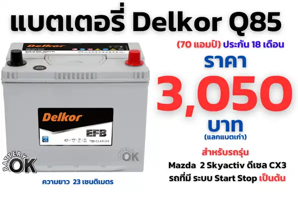 แบตเตอรี่ Delkor Q85 ราคา 3,050 บาท 70 แอมป์ แบตแห้ง EFB 2 แบตเตอรี่ Delkor Q85 EFB ราคา