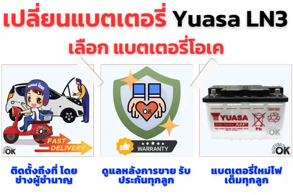 แบตเตอรี่ Yuasa LN3 ดีไหม