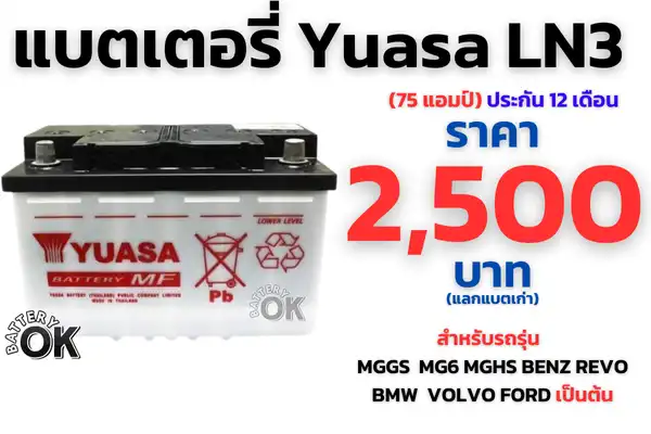 แบตเตอรี่ Yuasa LN3 ราคา