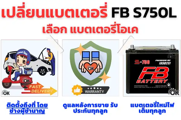 แบตเตอรี่ FB S750L ราคา 2,400 บาท 65 แอมป์ แบตกึ่งแห้ง 3 แบตเตอรี่ FB S750L ดีไหม