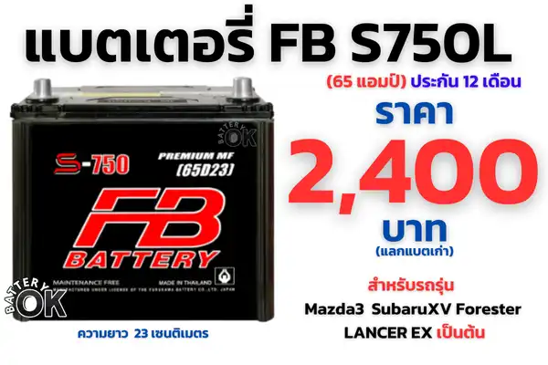 แบตเตอรี่ FB S750L ราคา 2,400 บาท 65 แอมป์ แบตกึ่งแห้ง 2 แบตเตอรี่ FB S750L ราคา