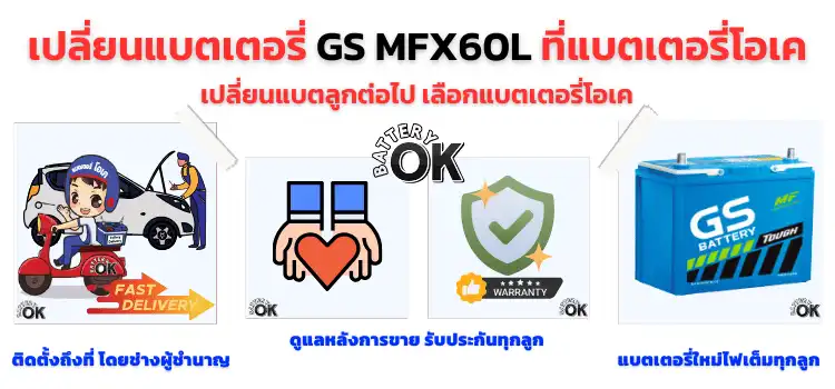 แบตเตอรี่ GS MFX60L ราคา 1,900 บาท 50 แอมป์ แบตกึ่งแห้ง 3 แบตเตอรี่ GS MFX60L ดีไหม