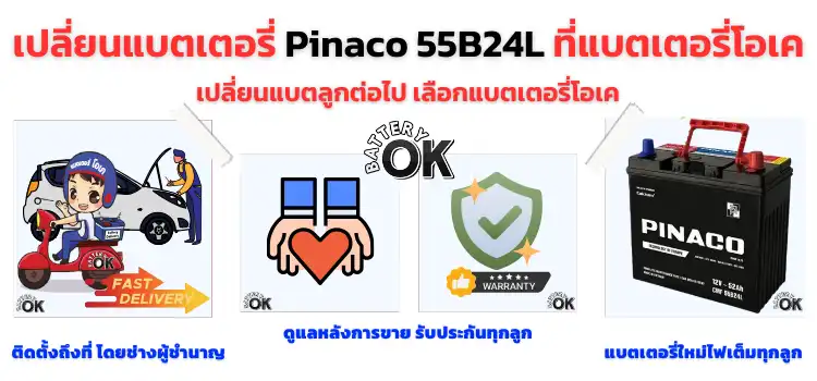 แบตเตอรี่ Pinaco 55B24L ราคา 2,000 บาท 52 แอมป์ แบตแห้ง 3 แบตเตอรี่ Pinaco 55B24L ดีไหม