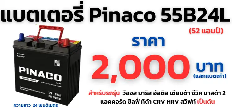 แบตเตอรี่ Pinaco 55B24L ราคา 2,000 บาท 52 แอมป์ แบตแห้ง 2 แบตเตอรี่ Pinaco 55B24L ราคา