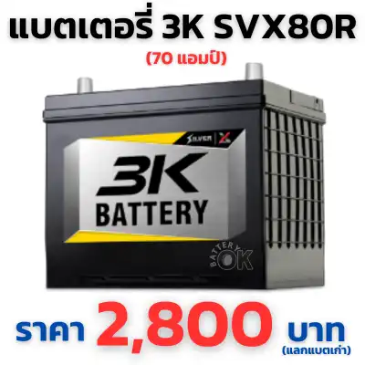 แบตเตอรี่ 3K SVX80R