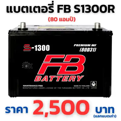 แบตเตอรี่ FB S1300R